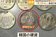 完全に狙ってやってるな　～　500円玉のはずが“500ウォン”「気付かない」各地で被害…価値10分の1　過去にも悪用
