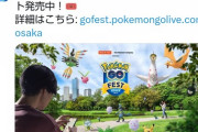 【ポケモンGO】大阪フェス、土曜日のチケが完売！残りは金と日のみ！