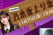 【乃木坂46】久保史緒里の乃木坂上り坂 11/25配信決定！ゲストは中西アルノ！