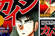 【ざわ…】福本伸行作品が激安セール中ｗｗｗｗｗｗｗｗｗｗ　「カイジ」「アカギ」「銀と金」他多数