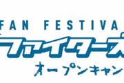日ハムの今年のファンフェス、腐女子に媚びまくる