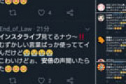 【画像】 「コロナこわいけどぉ、安倍の声聞いたら元気出た」という謎ツイートが大量に出現しネット騒然