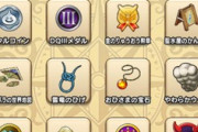 【DQウォーク】持ち物の「だいじなもの」って、「ガラクタ」とかに改名すべきじゃない？