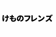 【けものフレンズ】内田彩さん、2019年を振り返る　「私にとって『旅』な1年」