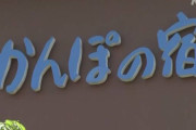 かんぽの宿、全て売却へ