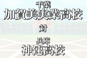 加賀美実業強い、神速を完封【にじさんじ甲子園】