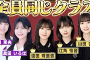 【衝撃】乃木坂46所属の「奥田いろは」ちゃん「五百城茉央」ちゃんとニアジョイメンバーが同じクラスだったことが判明！その関係性や出来事を珠里依ちゃんが語る