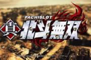 【新台】サミー「パチスロ真・北斗無双」ゲームフロー等の資料公開！0Ｇからでも遊技したくなる無双ならではのゲーム性！！