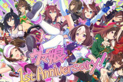 本日2月24日でゲームウマ娘はサービス開始1周年を迎えます