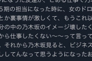 【悲報】 AD「乃木坂5期は 女のドロドロとか裏事情が激しくて これ以上、一緒に仕事したくない。」wwwwwwwwww