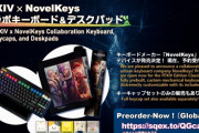 『FF14』×『NovelKeys』がコラボ！専用デザインのキーボード＆デスクパッドが発売決定！