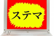 【朗報】遂に明日10月1日から「ステマ規制法」が施行、ネットが大きく変わるぞ