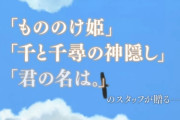 有名アニメ監督ブチ切れ「最近アニメ映画の予告にスタッフクレジットが無いことが増えた！！」
