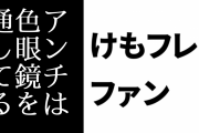 けものフレンズ２ファン「ひどいアンチはけもフレ２本編を見ても色眼鏡を通して誹謗中傷してた」