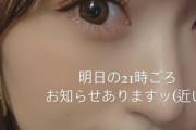 【元HKT48】冨吉明日香「今日（10/24）の21時ごろ　お知らせありますッ」