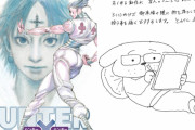 【HUNTER×HUNTER】冨樫義博、現在連載分は4年前に描いたものだと告白