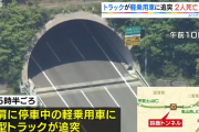 大型トラックがトンネル内に停車していた軽自動車に追突　2人が死亡