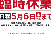 営業再開して炎上したビッグアップル秋葉原、5月6日まで再び休業へ