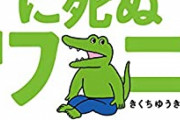 【悲報】きくちゆうきさん、自虐ネタに走る