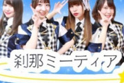 地下アイドルさん、正直すぎる解散理由で活動時よりバズるｗｗｗｗｗ