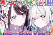 【ぶいすぽ】花芽姉妹とメリークリスマスマス！ひなーの夜は何するかちょっと言えない