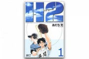 H2でなんで比呂を失恋させたのか、春華ちゃん妥協で選ばれてかわいそう