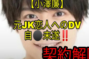 【文春】俳優・小澤廉、事務所が契約解除を決定　　元JK恋人へのDV・堕胎強要・自殺未遂…  [Anonymous★]