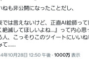 【朗報】｢AI絵師が嫌いな人はこのツイートにいいねして｣のツイートに30万いいね、民意が浮き彫りになる