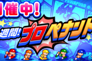 【パワプロアプリ】ほんまわけわからんわペナント…なんで試合選択任意にしたんやろ