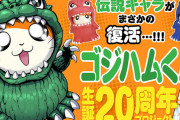 令和に伝説の「ゴジハムくん」復活！生誕20周年プロジェクト始動ｗｗｗｗｗｗｗ