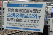 【画像】家電量販店さん、緊急事態宣言でおもちゃ売り場が立入禁止に→解除される