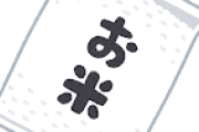高市早苗「現金給付は選挙で否定されたのでオコメ券配ります！！！」　←これ