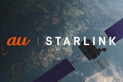 【通信】au、スターリンクで日本全土がauエリアに