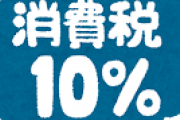 消費税って一律10%でよかったよな