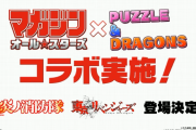 『マガジン』×『パズドラ』コラボ復刻決定！「東京リベンジャーズ」「炎炎ノ消防隊」参戦！