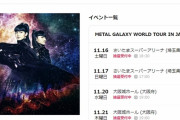 BABYMETAL「LINEチケット受付9/1（日）23:59まで」