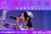 【STU48 CHANNEL】4月20日(土)『岩田陽菜卒業コンサート』＆『沖侑果卒業セレモニー』の独占生中継が決定！！