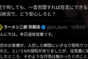 【速報】ラーメン二郎京都店、客に対して不快な接客をして炎上→否定するも何故か臨時休業へ