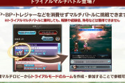 【グラブル】トライアルバトルが本日実装！1日2回までの挑戦回数で毎日5時にリセット、またスパバハは対象外で可否は今後のアプデにて追加予定