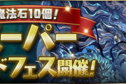 【パズドラ】「魔法石10個！スーパーゴッドフェス」開催！新フェス限「グランエルヴ」登場！