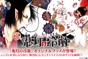 原作絵柄も「鬼灯の冷徹」オンラインくじ販売中！描きおこしのちびキャラがかわいい