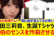 増田三莉音、生誕Tシャツで画伯のセンスを炸裂させるwww【乃木坂46・乃木坂配信中・乃木坂工事中】
