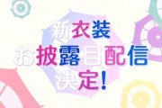 【にじさんじ】よいゆめ、新衣装お披露目リレー配信が決定！明日2/9(月)20:00から猫屋敷美紅→十河ののは→夜牛詩乃→蝸堂みかる