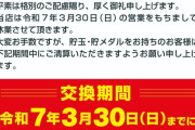 テンガイ三鷹店が3月30日をもって休業。2月に株式会社メッセがM&A