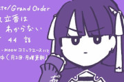 【WEBコミック】「Fate/Grand Order 藤丸立香はわからない」第44話と「Fate/Zero」第72話-2などが公開