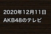 2020年12月11日のAKB48関連のテレビ
