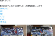 【悲報】ガンプラの中身すり替え事件が起きる