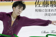 佐藤駿の努力と人柄　祝福に包まれた決定の時　手術から9カ月、苦闘の日々は報われた