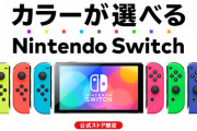 【朗報】スイッチに色が選べるカスタマイズモデルｷﾀ━━━━(ﾟ∀ﾟ)━━━━!!