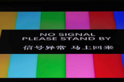 【速報】NHK海外放送、完璧なタイミングで「信号異常」が中国で発生　事前連絡してないよな・・・？